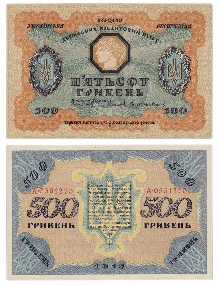 купить Украина 500 гривен 1918 Украинская народная республика ПРЕСС