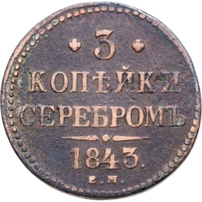 купить 3 копейки 1843 ЕМ