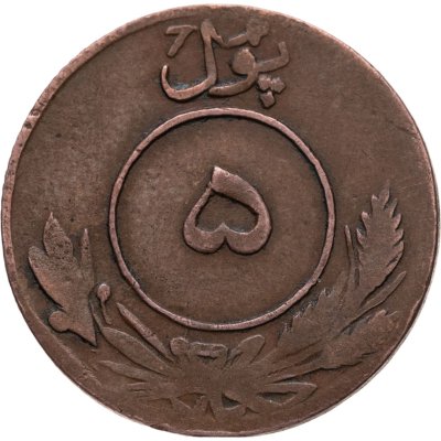 купить Афганистан 5 пул (pul) 1932