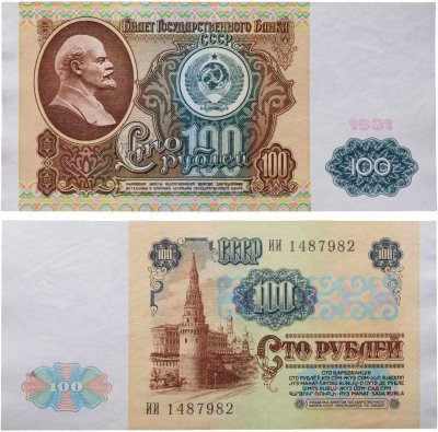 купить 100 рублей 1991 водяной портрет В. И. Ленина