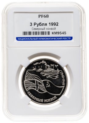 купить 3 рубля 1992 ЛМД северный конвой, в слабе ННР PF 68