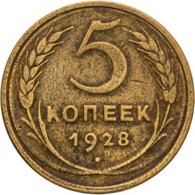купить 5 копеек 1928