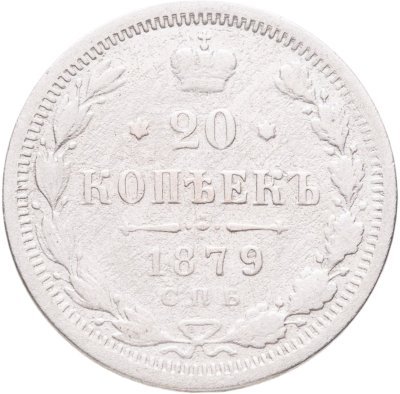купить 20 копеек 1879 СПБ-НФ