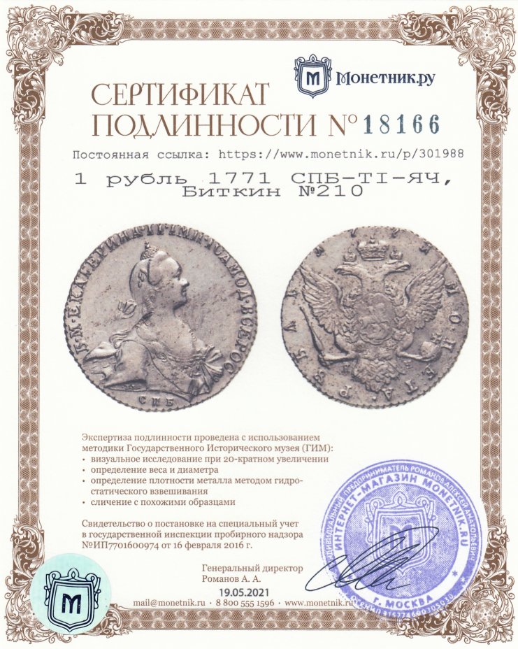 Сертификат подлинности 1 рубль 1771 СПБ-TI-ЯЧ, Биткин №210