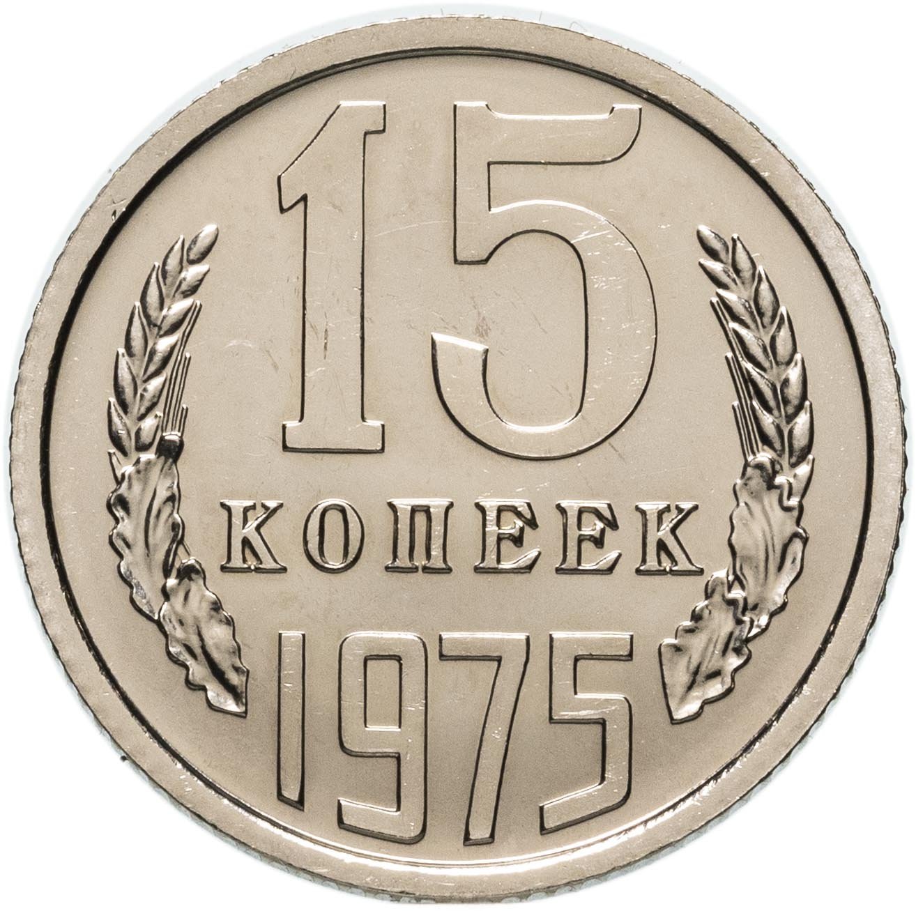 Монета 15 копеек 1975 штемпельный блеск стоимостью 9900 руб.