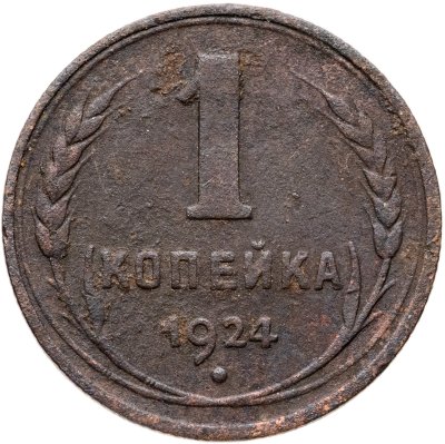 купить 1 копейка 1924