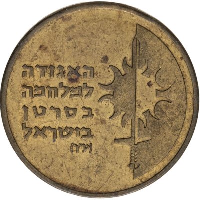 купить Израиль жетон "Ассоциация по борьбе с раковыми заболеваниями"