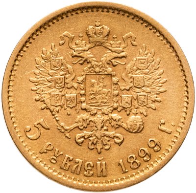 купить 5 рублей 1899 ФЗ Николая 2, Биткин №24