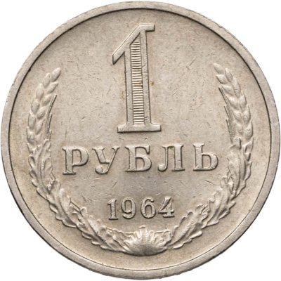 купить 1 рубль 1964
