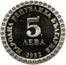Купить Болгария 5 левов 1982 "100-летие со дня рождения Владимира Димитрова"
