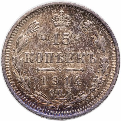 купить 15 копеек 1914 СПБ-BC