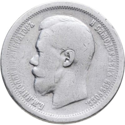 купить 50 копеек 1897 *
