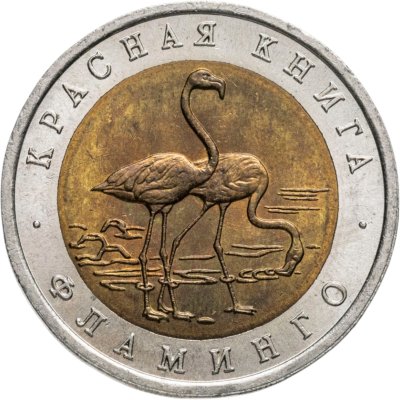 купить 50 рублей 1994 ЛМД Фламинго - Красная Книга