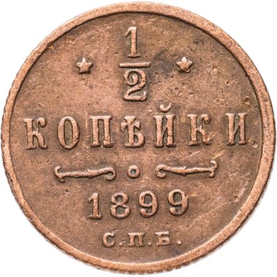 купить 1/2 копейки 1899 СПБ