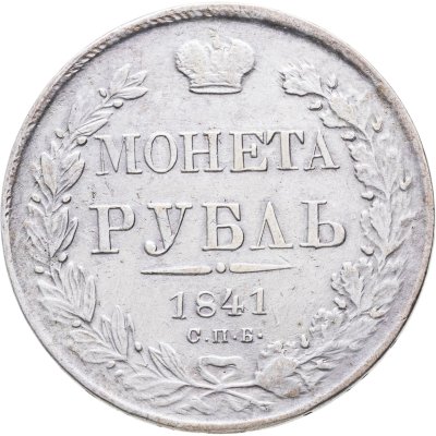 купить 1 рубль 1841 СПБ-НГ