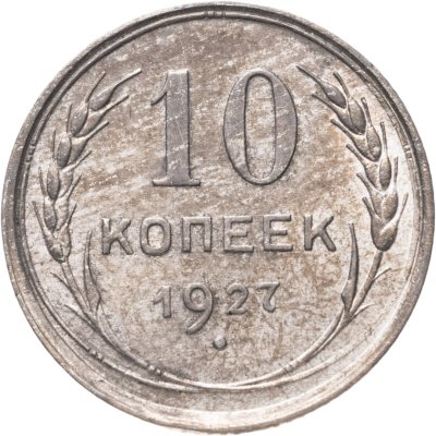 купить 10 копеек 1927