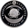 Купить Беларусь 1 рубль 2009 "80 лет Национальной академии науки Беларуси"