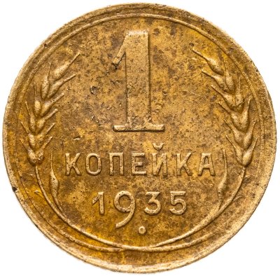 купить 1 копейка 1935 новый тип