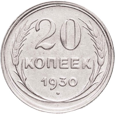 купить 20 копеек 1930