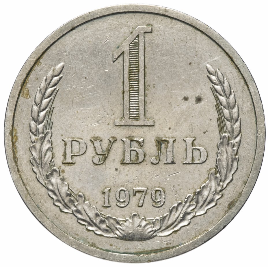 купить 1 рубль 1979