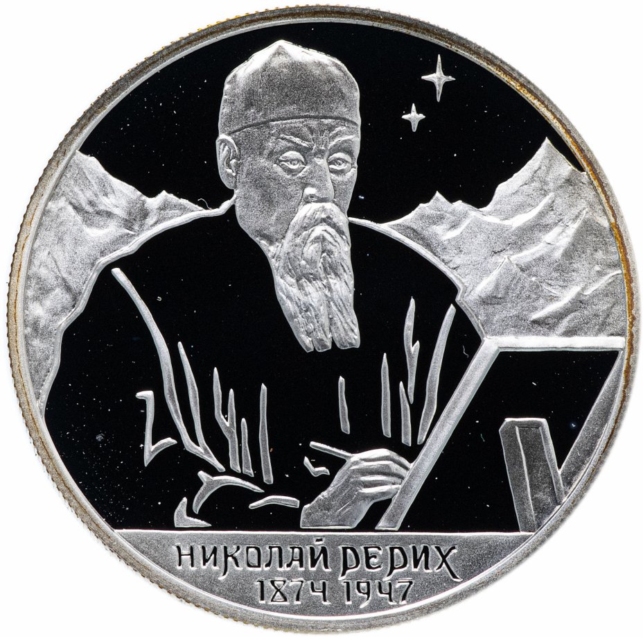 купить 2 рубля 1999 СПМД "125-летие со дня рождения Н.К. Рериха, портрет"