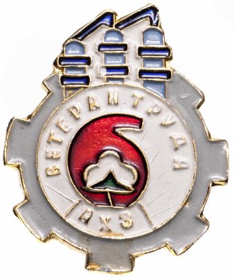 купить Знак Ветеран Труда АХЗ (Разновидность случайная )
