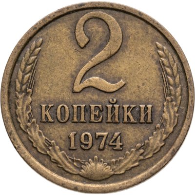 купить 2 копейки 1974