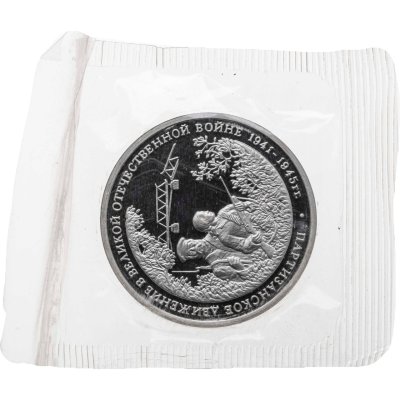 купить 3 рубля 1994 ММД Proof партизанское движение в Великой Отечественной войне, в запайке
