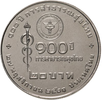 купить Таиланд 20 батов 2018 "100 лет тайскому здравоохранению"