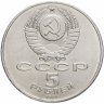 Купить 5 рублей 1991 "Памятник Давиду Сасунскому в Ереване"