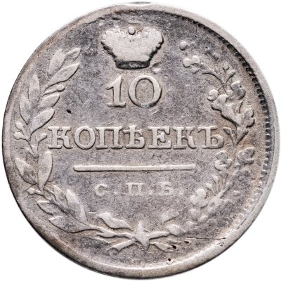 купить 10 копеек 1820 СПБ-ПД
