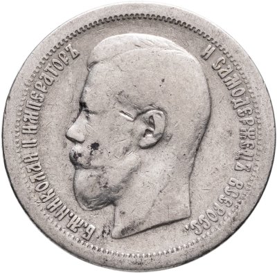купить 50 копеек 1896 АГ