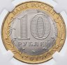 Купить 10 рублей 2019 ММД "Вязьма (древние города России, ДГР)", в слабе ННР MS68