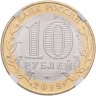 Купить 10 рублей 2019 ММД "Вязьма (древние города России, ДГР)", в слабе ННР MS68