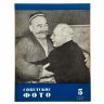 Купить Журналы "Советское фото" за 1957 год по месяцам (Все выпуски -12 шт.), Ежемесячный Журнал союза журналистов, СССР, Москва, 1957 г.