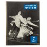 Купить Журналы "Советское фото" за 1957 год по месяцам (Все выпуски -12 шт.), Ежемесячный Журнал союза журналистов, СССР, Москва, 1957 г.