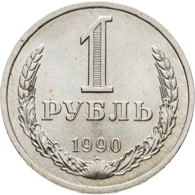 купить 1 рубль 1990