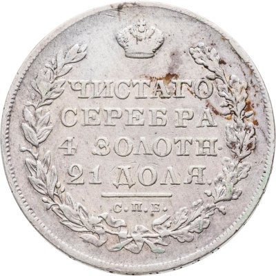 купить 1 рубль 1830 СПБ-НГ короткие ленты под орлом