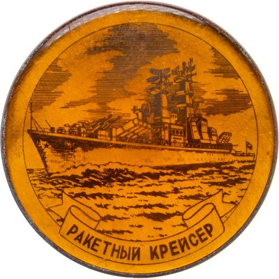 купить Знак ВМФ "ВАРЯГ. Ракетный Крейсер"