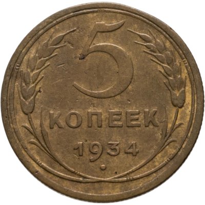 купить 5 копеек 1934