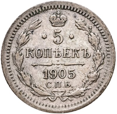 купить 5 копеек 1905 СПБ-АР