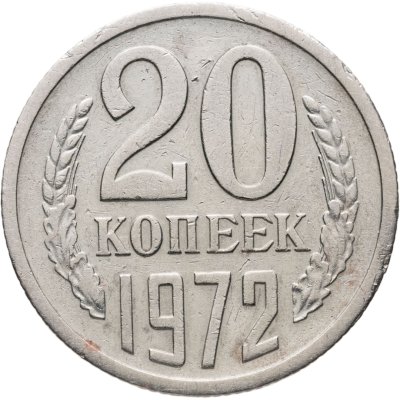 купить 20 копеек 1972