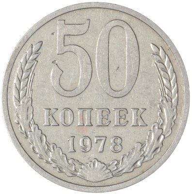 купить 50 копеек 1978
