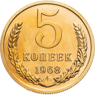 купить 5 копеек 1968