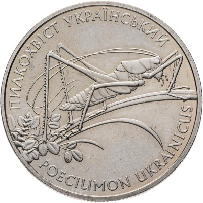 купить Украина 2 гривны 2006 "Флора и фауна - Кузнечик украинский"