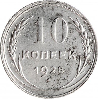 Купить 10 копеек 1928
