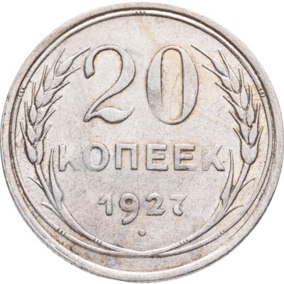 купить 20 копеек 1927