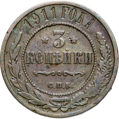 купить 3 копейки 1911 СПБ
