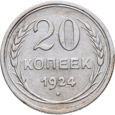 купить 20 копеек 1924