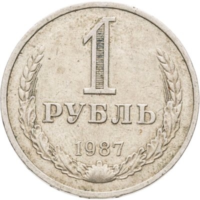 купить 1 рубль 1987